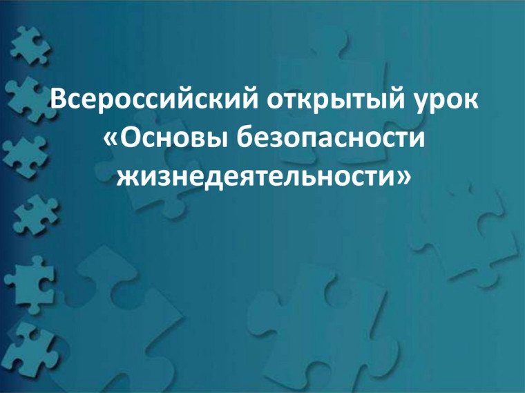 Всероссийский открытый урок «Основы безопасности жизнедеятельности».